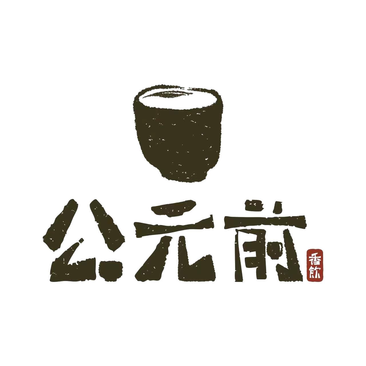 公元前香饮
